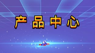 產品導航